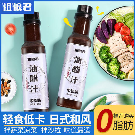 【已下架】积分换购 | 粗粮君 零脂油醋汁3瓶 轻食低卡和风调味汁[福利品] 商品图1