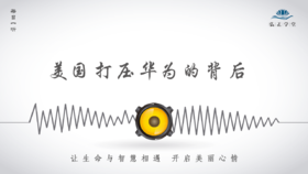 454条丨从美国打压华为，来看一个国家的胸怀