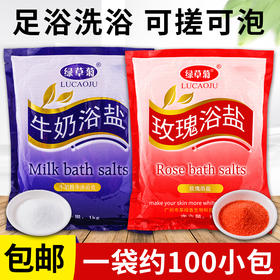 牛奶足浴盐 沐足盐足疗泡脚搓脚盐玫瑰沐浴盐止痒杀菌去角质100袋