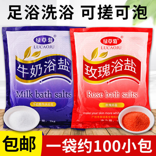 牛奶足浴盐 沐足盐足疗泡脚搓脚盐玫瑰沐浴盐止痒杀菌去角质100袋 商品图0