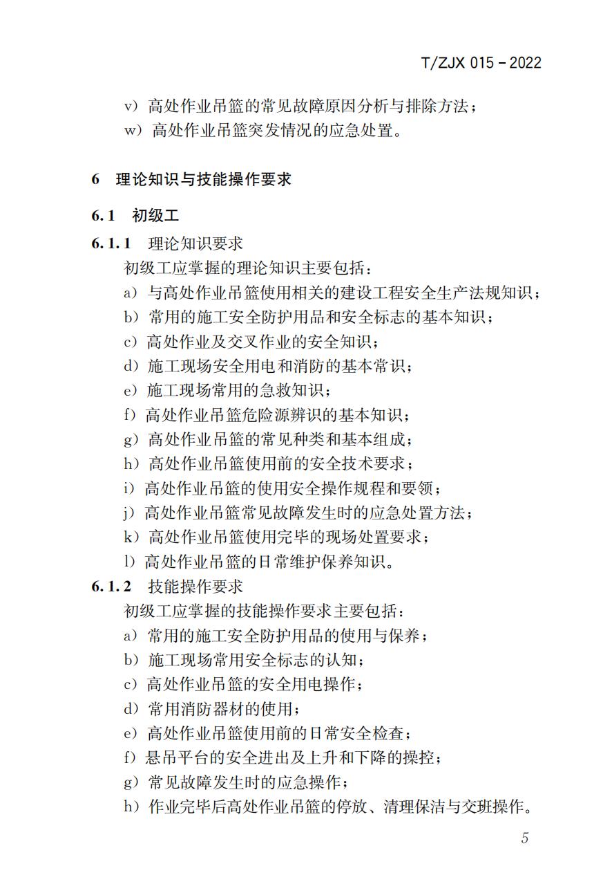 38325 T/ZJX 015-2022 职业技能考评标准高处作业吊篮操作工_06.jpg