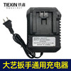 【货号010049】精品装机大艺款锂电扳手充电器 大艺锂电池充电器 商品缩略图1