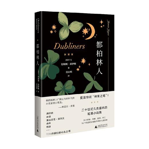 都柏林人 詹姆斯·乔伊斯 著 短篇小说集 15个故事记录都柏林的公众生活 关于爱情希冀孤独死亡的故事 外国小说 商品图0