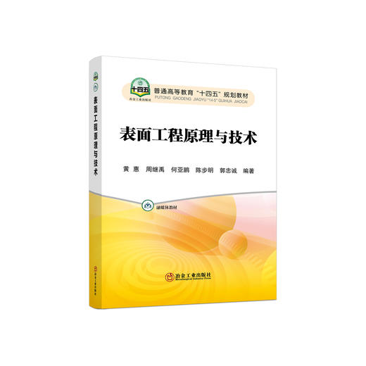 表面工程原理与技术/黄惠,周继禹,何亚鹏,陈步明,郭忠诚 商品图0