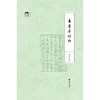 古书犀烛记/袁芳荣/浙江大学出版社 商品缩略图0