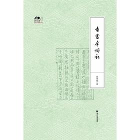 古书犀烛记/袁芳荣/浙江大学出版社