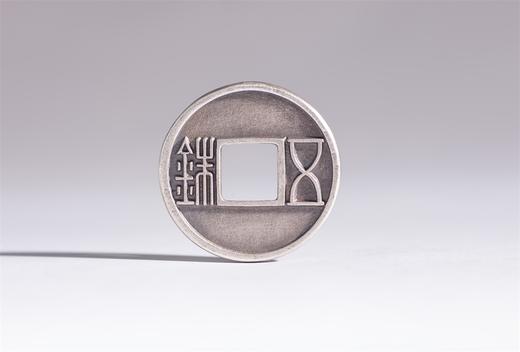 矩德泉坊 纯银手作 北周五铢 吉祥钱483 商品图0