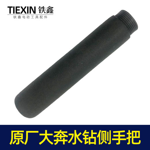 【货号07341】原厂大奔水钻手把辅助手柄细螺纹飞机钻铁手柄 商品图5