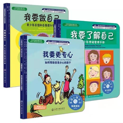 情绪管理与性格培养3册  我要做自己+我要了解自己+我要更专心  7-12岁亲子教育 商品图0