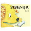 狗狗的骨头(聪明豆.蒋一谈原创绘本馆) 商品缩略图0