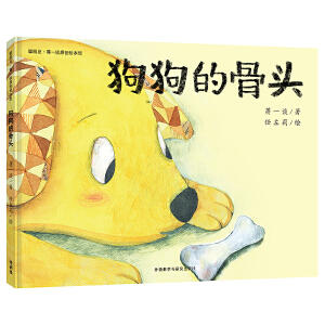 狗狗的骨头(聪明豆.蒋一谈原创绘本馆) 商品图0