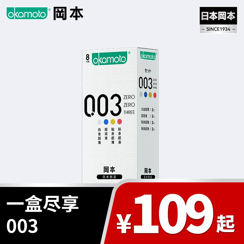 【一盒尽享003】8片装 冈本胶乳套0.03mm四合一混装超薄组合 一盒尽享 199-100、399-200OKAMOTO冈本官方商城