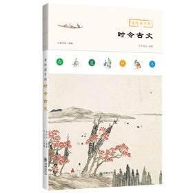 读给孩子的时令古文