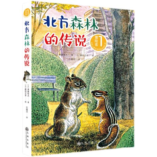 北方森林的传说   4年级共读书目正版现货速发|名师推荐|小学生课外阅读四年级 商品图0