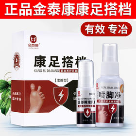 金泰康康足搭档去脚气套装