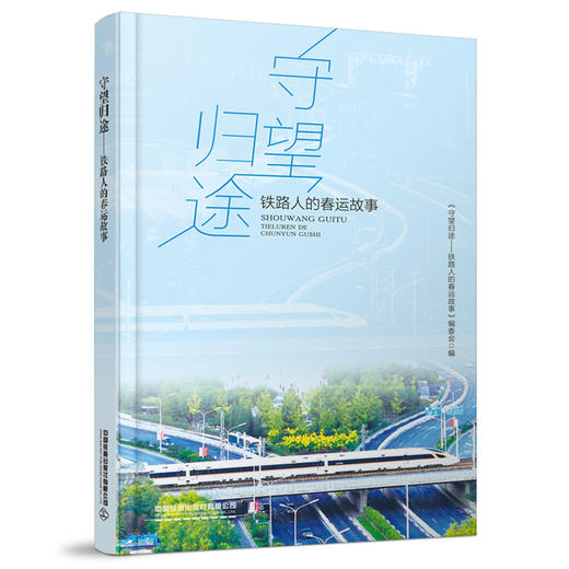 27621-8  守望归途——铁路人的春运故事 商品图0