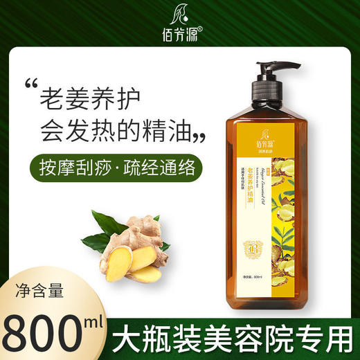 佰芳源按摩通络发热开背精油艾草生姜玫瑰橄榄 商品图1