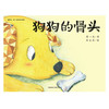 狗狗的骨头(聪明豆.蒋一谈原创绘本馆) 商品缩略图1
