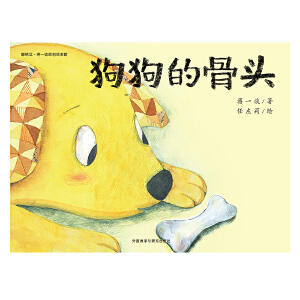 狗狗的骨头(聪明豆.蒋一谈原创绘本馆) 商品图1