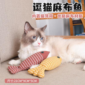 新款 逗猫麻布鱼 内置猫薄荷 加厚磨牙洁齿自嗨解闷