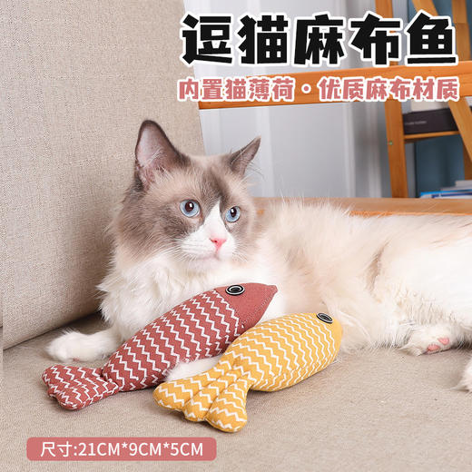 新款 逗猫麻布鱼 内置猫薄荷 加厚磨牙洁齿自嗨解闷 商品图0
