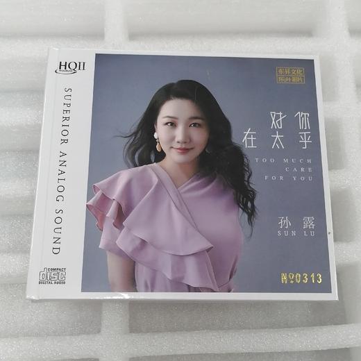 乐升唱片 孙露 对你太在乎 HQ2CD CD高品质发烧女人声试音专辑 商品图0