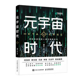 元宇宙时代 元宇宙通证投资逻辑 虚拟经济互联网区块链人工智能AI未来发展 NFT滚烫元宇宙DAO虚拟*5G