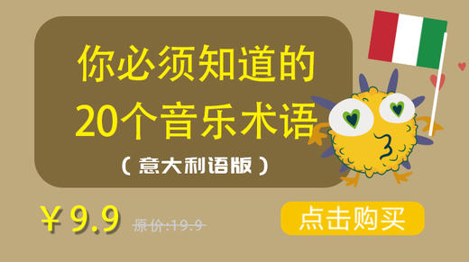 你必须知道的20个音乐术语（意大利语）【课程】 商品图0