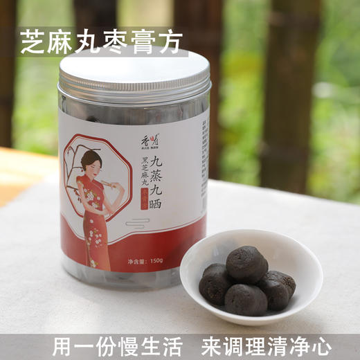 【益品良食】香畴枣膏方黑芝麻丸150g 九蒸九晒 红枣配方 以食为养 商品图1