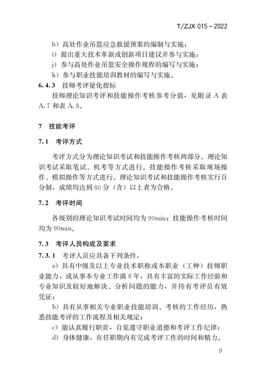 38325 T/ZJX 015-2022 职业技能考评标准高处作业吊篮操作工_10.jpg