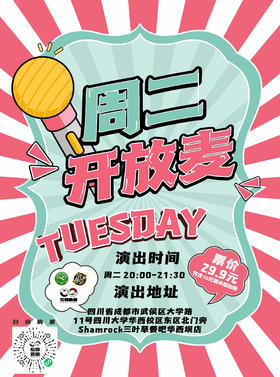 后仰喜剧--爆笑脱口秀《周二开放麦》（演出门票为特殊商品，一经售出，概不退换）