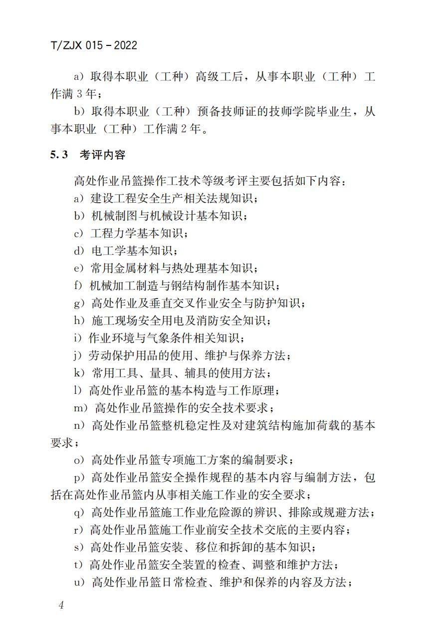 38325 T/ZJX 015-2022 职业技能考评标准高处作业吊篮操作工_05.jpg