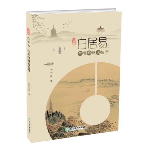 白居易：与君约略说杭州 商品图0