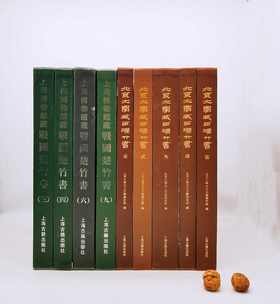 《北京大学藏西汉竹书》1-5，《上海博物馆藏战国楚竹书》三、四、六、九，8开，精装函套，北京大学出土文献研究所等编，上海古籍出版社2016年版，《北大竹书》分别定价880、980、1280、880、