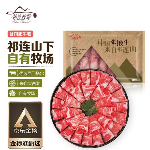 祁连牧歌 国产谷饲肥牛卷 500g/袋 火锅卷牛肉卷 烧烤肉食材 打边炉寿喜锅 商品图0
