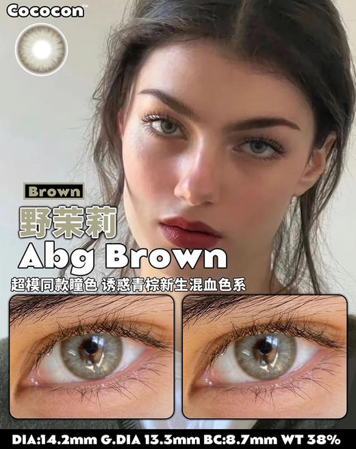 cococon 野茉莉 14.2mm 年抛 含硅水凝胶 商品图2