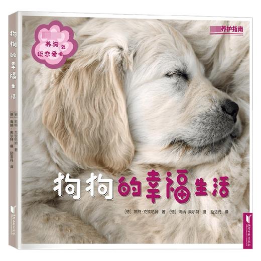狗狗的幸福生活 凯特·克钦哈姆 著 宠物 商品图1