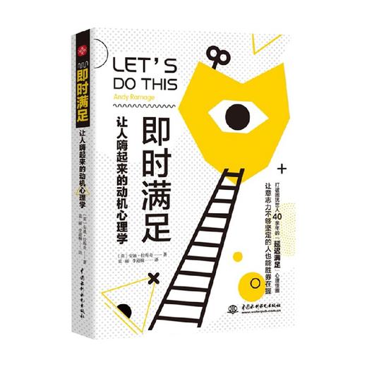 即时满足 让人嗨起来的动机心理学 安迪·梅拉奇 著 心理学 商品图0