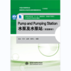 Pump and Pumping Station 水泵及水泵站（双语教材） 商品缩略图0