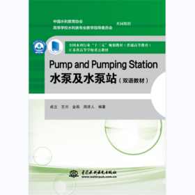 Pump and Pumping Station 水泵及水泵站（双语教材）