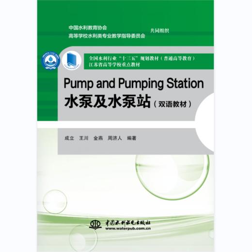 Pump and Pumping Station 水泵及水泵站（双语教材） 商品图0