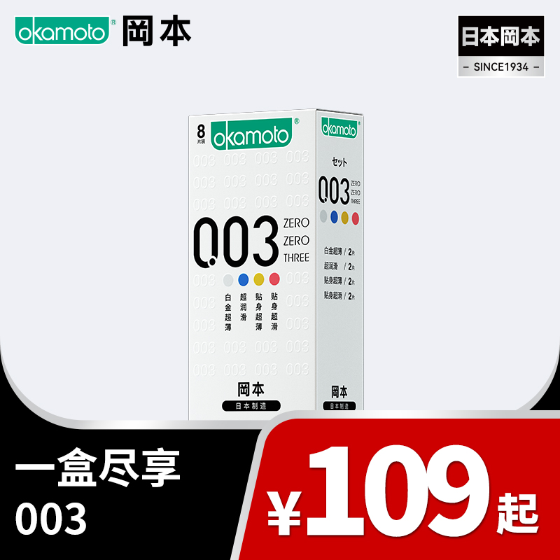 【一盒尽享003】8片装 冈本胶乳套0.03mm四合一混装超薄组合99-30、149-50、299-100  一盒尽享 OKAMOTO冈本官方商城