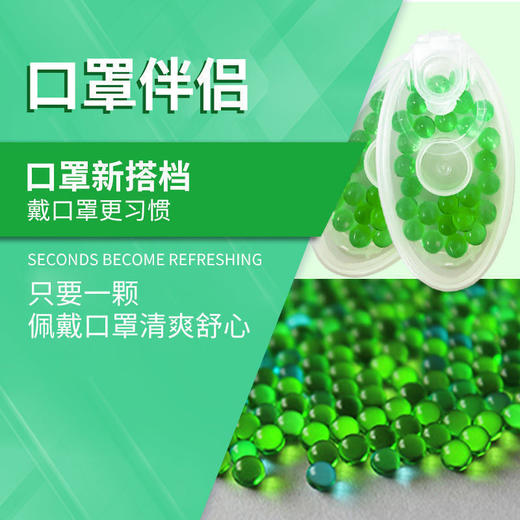 【一秒爆爽！戴口罩爽翻了】口罩爆珠清新防闷除异味果味爆香珠口罩伴侣必备食品级留香珠 商品图4