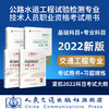 现货  2022公路水运工程试验检测专业技术人员职业资格考试用书+习题精炼与解析 公共基础+交通工程 4本套装 商品缩略图0