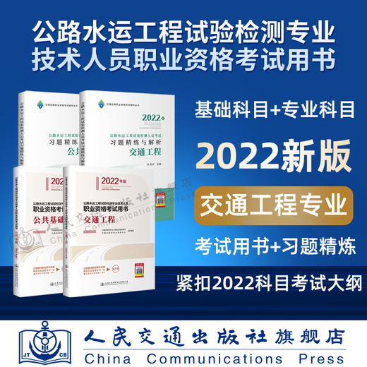 现货  2022公路水运工程试验检测专业技术人员职业资格考试用书+习题精炼与解析 公共基础+交通工程 4本套装 商品图0