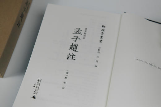 【布面精装+ 函套版】师顾堂丛书 景宋蜀刻本孟子赵注 商品图2