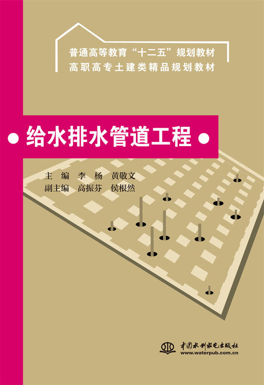 给水排水管道工程 (普通高等教育“十二五”规划教材 高职高专土建类精品规划教材) 商品图0