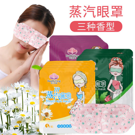 花沐阳蒸汽眼罩发热缓解疲劳保护视力 商品图0