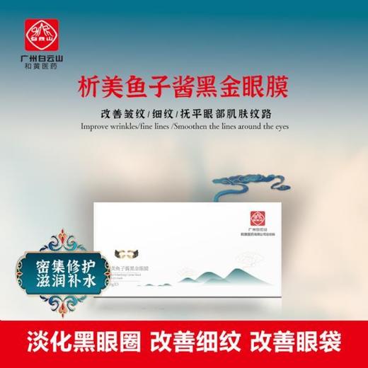 【让眼部年轻十岁】白云山鱼子酱黑金眼膜3D立体设计抚平细纹紧实眼周保湿滋润补水焕亮减缓眼周危机 商品图1