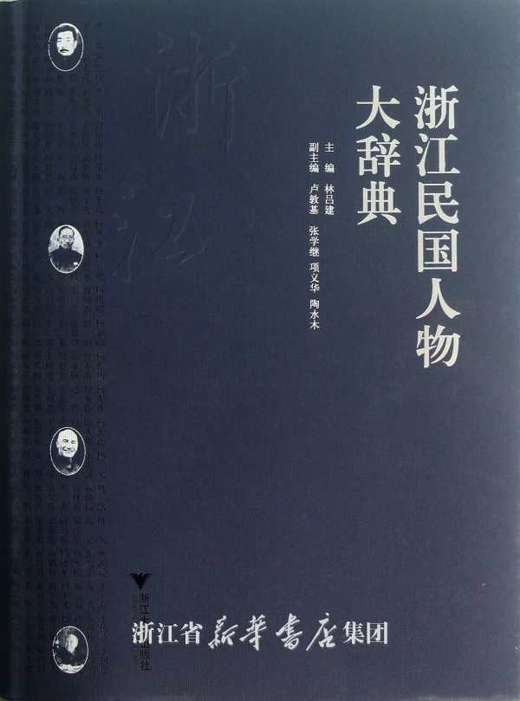 浙江民国人物大辞典(精)/林吕建/浙江大学出版社 商品图0